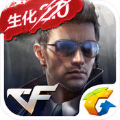cf手游最新生化2.0苹果版免费下载