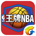 王牌NBA手游iOS版下载