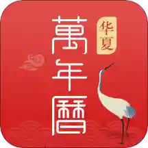 华夏万年历日历老黄历app