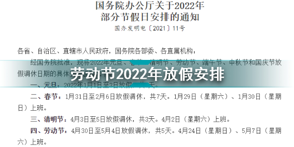 2022五一劳动节法定假日几天 劳动节2022年放假安排