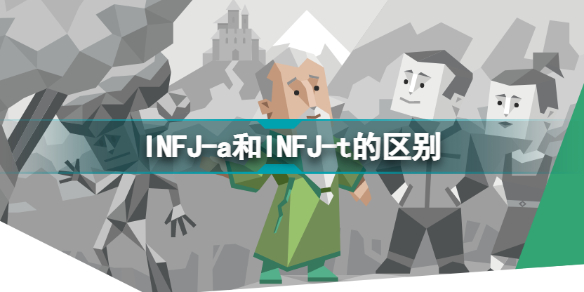 INFJ-a和INFJ-t的区别 INFJ-t的t是什么意思