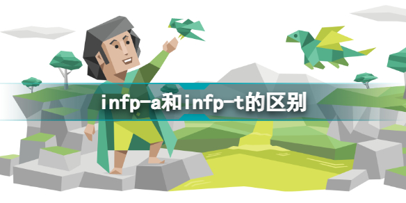 INFP-A和INFP-T的区别 INFP型人格解读