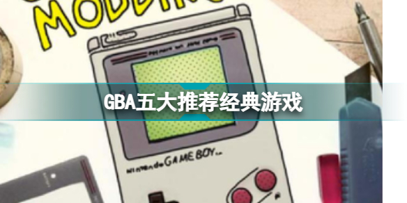 GBA游戏排行榜 GBA五大经典游戏推荐