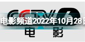 电影频道2022年10月28日节目表 cctv6电影频道今天播放的节目表